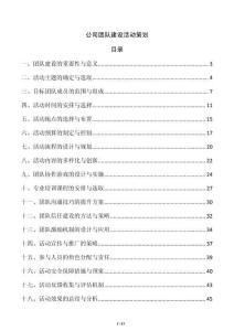 公司團隊建設活動策劃