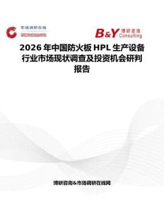 2026年中国防火板HPL生产设备行业市场现状调查及投资机会研判报告