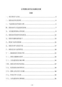 公司團隊協作文化建設方案