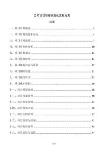 公司項目管理標準化流程方案