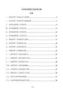 公司項目管理工具應用方案