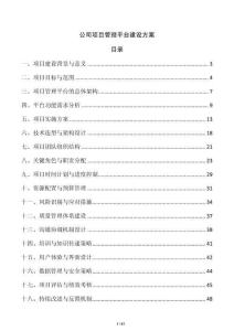 公司項目管理平臺建設方案