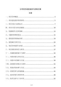 公司項目進度監控與控制方案