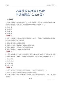 石家庄长安社区工作者考试真题库（2025版）