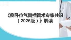 《側臥位氣管插管術專家共識（2026版）》解讀