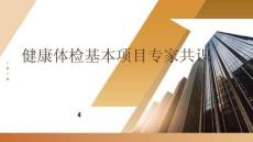 健康體檢基本項目專家共識