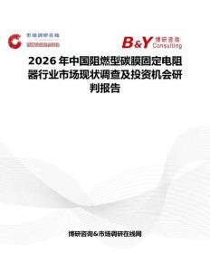 2026年中國阻燃型碳膜固定電阻器行業市場現狀調查及投資機會研判報告