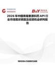 2026年中國青霉素原料藥API行業市場現狀調查及投資機會研判報告