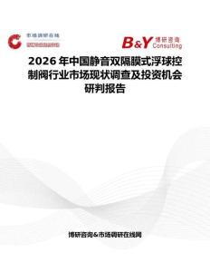 2026年中國靜音雙隔膜式浮球控制閥行業市場現狀調查及投資機會研判報告