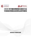 2026年中國非網管型交換機行業市場現狀調查及投資機會研判報告