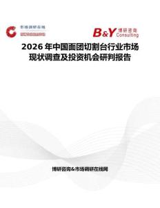 2026年中國面團(tuán)切割臺行業(yè)市場現(xiàn)狀調(diào)查及投資機(jī)會研判報告