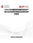 2026年中國面餅和披薩餅皮生產(chǎn)線行業(yè)市場現(xiàn)狀調(diào)查及投資機會研判報告