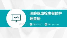 深靜脈血栓患者的護(hù)理查房