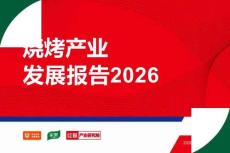 燒烤產業發展報告2026