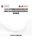 2026年中國組合拆裝式結構木質家具行業市場現狀調查及投資機會研判報告