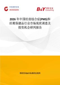 2026年中國經前綜合癥(PMS)和經期保健品行業市場現狀調查及投資機會研判報告