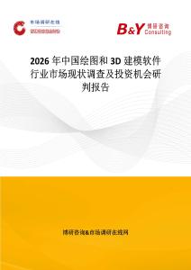 2026年中國繪圖和3D建模軟件行業市場現狀調查及投資機會研判報告