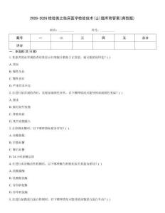 2026-2026檢驗類之臨床醫學檢驗技術(士)題庫附答案(典型題)