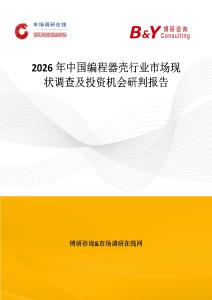 2026年中國編程器殼行業市場現狀調查及投資機會研判報告