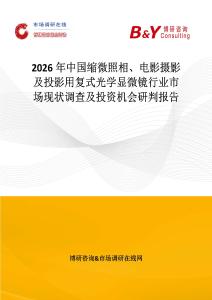 2026年中國縮微照相、電影攝影及投影用復(fù)式光學(xué)顯微鏡行業(yè)市場現(xiàn)狀調(diào)查及投資機(jī)會(huì)研判報(bào)告