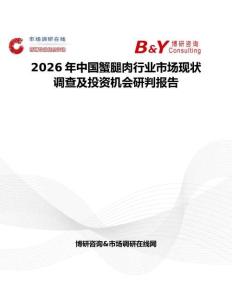 2026年中国蟹腿肉行业市场现状调查及投资机会研判报告