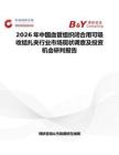 2026年中國血管組織閉合用可吸收結扎夾行業市場現狀調查及投資機會研判報告