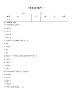 軍事理論期末題庫(1)