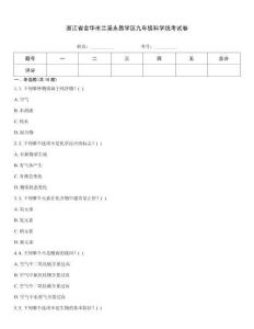 浙江省金華市蘭溪永昌學區九年級科學統考試卷