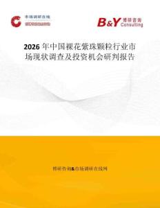 2026年中國裸花紫珠顆粒行業市場現狀調查及投資機會研判報告