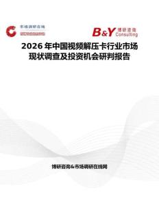 2026年中國視頻解壓卡行業市場現狀調查及投資機會研判報告