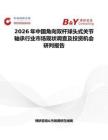 2026年中國角向雙桿球頭式關節軸承行業市場現狀調查及投資機會研判報告