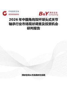 2026年中國角向雙桿球頭式關(guān)節(jié)軸承行業(yè)市場現(xiàn)狀調(diào)查及投資機(jī)會(huì)研判報(bào)告