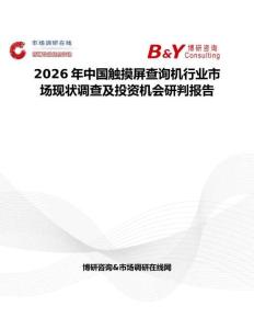 2026年中国触摸屏查询机行业市场现状调查及投资机会研判报告