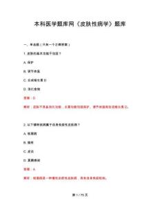 2026年本科醫(yī)學《皮膚性病學》題庫