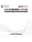 2026年中國(guó)試管嬰兒 (IVF)行業(yè)市場(chǎng)現(xiàn)狀調(diào)查及投資機(jī)會(huì)研判報(bào)告