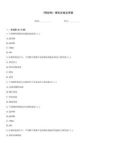 《鋼結(jié)構(gòu)》模擬試卷及答案