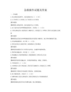 急救操作试题及答案