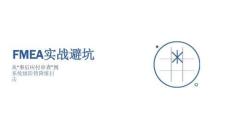 FMEA+實戰(zhàn)避坑