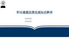 2026年《职业病防治法》宣传周之职业健康法律法规知识解读