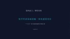 「十五五」低空經濟基礎設施一體化建設項目
