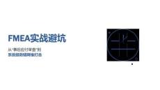 FMEA+實戰(zhàn)避坑