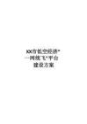 XX 市低空經濟“一網統飛”平臺建設方案