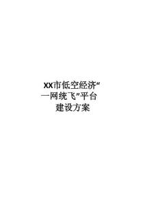 XX 市低空經濟“一網統飛”平臺建設方案
