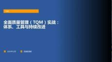 全面质量管理（TQM）实战：体系、工具与持续改进