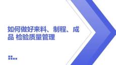 如何做好來料制程成品檢驗質量管理