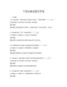 干线运输试题及答案