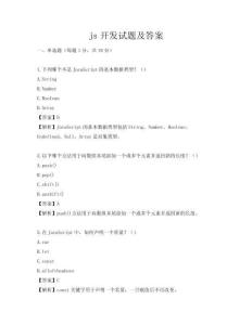 js开发试题及答案