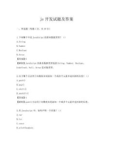 js开发试题及答案