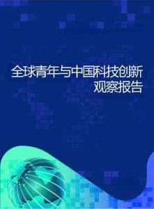 2024全球青年與中國科技創新觀察報告
