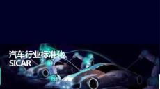2026年汽車行業(yè)標準化SICAR